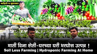 माती विना शेती - घरच्या घरी भरघोस उत्पन्न ! मुलाखत | Soil less Farming | hydroponic farming at home