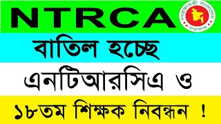 Cancel NTRCA and 18th Teacher Registration 2024 ntrca cancel and 18th tom nibondhon 2024