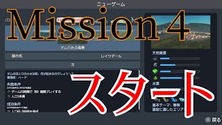 【シティーズスカイライン】ミッションモード:ダムのある風景を攻略する#4-1