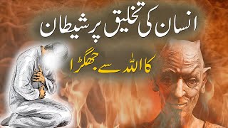 Hazrat Adam as Aur Shetan | Iblees | Insan Aur Shetan | Islamic Stories Rohail Voice