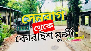 সেনবাগ থেকে কোরাইশ মুন্সী | সেনবাগ এবং দাগনভূঞা উপজেলা | নোয়াখালী এবং ফেনী | Senbag To Korais munshi