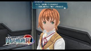 【閃の軌跡4】エリオットの全絆イベント、MWLアトラクションイベントまとめ【Sen no kiseki IV】