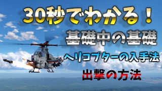 初心者向け!! ヘリ解説 [2022年最新版]