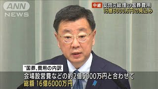 安倍元総理の国葬費用　総額16億6000万円の見込み(2022年9月6日)