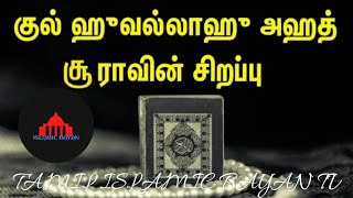 குல்ஹுவல்லாஹு அஹுத் சுராவின் சிறப்புகள் பற்றிய இந்த பாயான்|TAMIL ISLAMIC BAYAN TV|Tamil bayan|