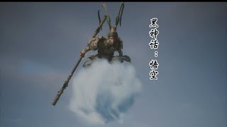 Black myth: Wukong.山高自有客行路，水深自有渡船人！