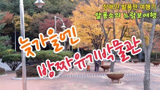 늦가을엔 방짜유기박물관