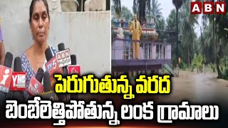 పెరుగుతున్న వరద..బెంబేలెత్తిపోతున్న లంక గ్రామాలు | Godavari Flood Affected Lanka Villagers | ABN