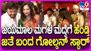 Soundarya Jayamala Marriage: ಜಯಮಾಲಾ ಮಗಳ ಮದ್ವೆಗೆ ಬಂದ ಗೋಲ್ಡನ್ ಸ್ಟಾರ್ ಗಣೇಶ್ ದಂಪತಿ | #TV9D