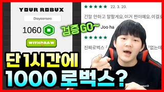 [로블록스] 로벅스 무료게임! 단 1시간에 1000로벅스 번다는 레전드 모바일 어플 발견! 진짜 줄까? | 모바일 광고 없이 로벅스 벌기 핵꿀팁 공개