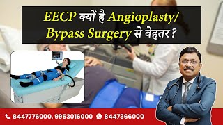 बिना सर्जरी हार्ट का इलाज | EECP क्यों है बेहतर? | Avoid Angioplasty & Bypass Surgery | SAAOL