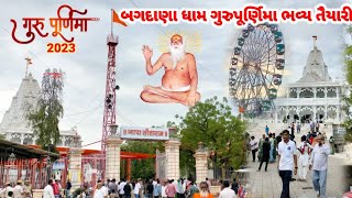 Guru purnima Guru Asharam Bagdana 2023 | બગદાણા ગુરુપૂર્ણિમા  ભવ્ય તૈયારી |