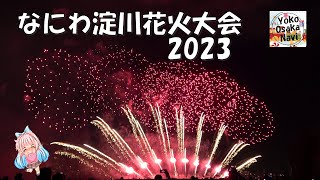 なにわ淀川花火大会2023・感動の一瞬、行ってきました!(^^)十三会場よりNaniwa Yodo River Fireworks Festival 2023