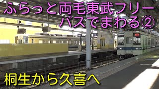 【ふらっと両毛#3】小泉線経由で久喜まで