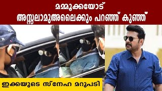 കുട്ടി ആരാധികയോട് കുശലാന്വേഷണം നടത്തി Mammootty| Oneindia Malayalam