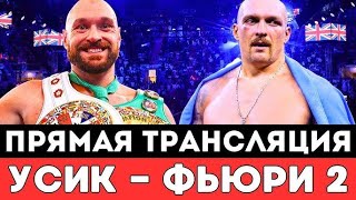 ПРЯМАЯ ТРАНСЛЯЦИЯ БОКС: ТАЙСОН ФЬЮРИ VS АЛЕКСАНДР УСИК 2