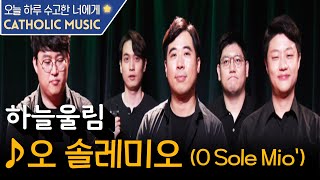 [오늘 하루 수고한 너에게] '하늘울림 - 오 솔레미오 (O Sole Mio')' | 가톨릭성가