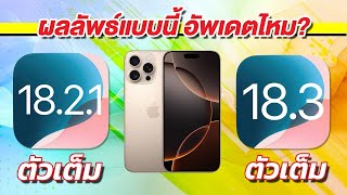 iPhone 16 Pro Max iOS 18.2.1 VS iOS 18.3 เทียบกันชัดๆ! ความเร็วและแบตเตอรี่ 🔋