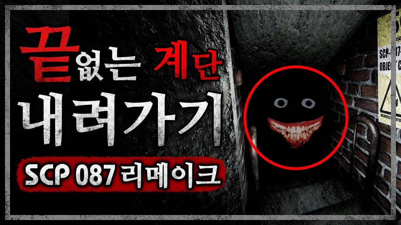 끝이 없는 계단을 내려가는 공포게임 (SCP 087-B/리메이크 버전) - YouTube