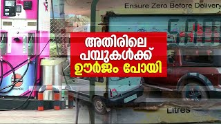 ഇന്ധന വിലയിൽ വിജനമായി അതിർത്തി ജില്ലകളിലെ പെട്രോൾ പമ്പുകൾ ! | Petrol Pumps | Mathrubhumi News