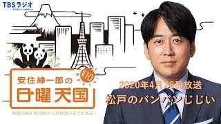 【日曜天国 傑作選】「松戸のバンバンじじい」