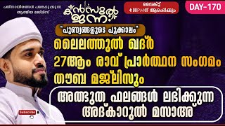 🛑27ആം രാവ് പ്രാർത്ഥന സംഗമവും തൗബ മജ്‌ലിസും|അത്ഭുത ഫലങ്ങൾ നൽകുന്ന അദ്കാറുൽ മസാഅ്|Kanzul Jannah Live