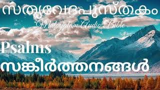 സങ്കീർത്തനങ്ങൾ    Psalms   Chapter 79 Malayalam Audio Bible