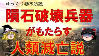 【ゆっくり解説】隕石破壊兵器がもたらす人類絶滅説　都市伝説