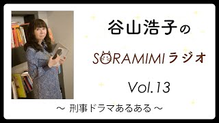 【公式】「谷山浩子のSORAMIMIラジオ」第13回  〜刑事ドラマあるある〜