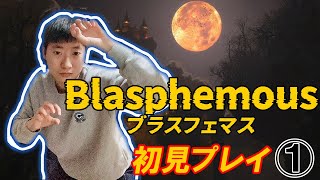 「Blasphmous」初見プレイ①