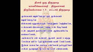 தினம் ஒரு திருமுறை - முன்னைப் பழம்பொருட்கும் முன்னைப் - தவத்திரு சிவாக்கர தேசிகர் சுவாமிகள்-24.12.24