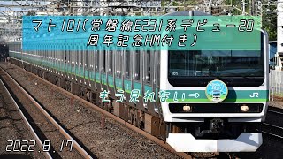 E231系0番台マト101編成(常磐線E231系デビュー20周年記念HM付き)上野駅発車動画