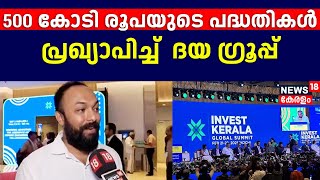 500 കോടി രൂപയുടെ പദ്ധതികൾ പ്രഖ്യാപിച്ച്  Daya Group |  Invest Kerala Global Summit | Invest Kerala