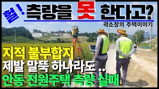 경계복원측량의 실패와 그 대처 - 지적불부합지를 안동 전원주택에서 만나다 그래도 필요한 경계표시는 했습니다