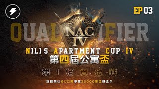 【世紀帝國2決定版】Nili's Apartment Cup IV 德國柏林公寓盃４－EP03〈第１輪資格戰〉