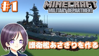 【マイクラ軍事部】護衛艦あさぎりを作る　#1