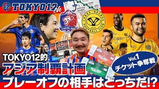 【ACLプレーオフ】TOKYO12的アジア制覇計画『プレーオフの相手はどっちだ⁉️』 vol.1チケット争奪戦