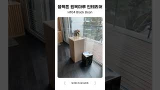 #H104 Black Bean 블랙 다크톤의 원목마루 인테리어 포인트