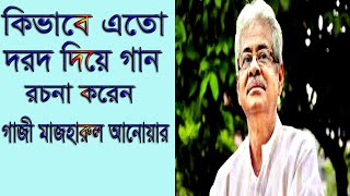 ২০০০ হিট গানের গীতিকার গাজী মাজহারুল আনোয়ার | একজন খ্যাতিমান পরিচালক প্রযোজকও তিনি |