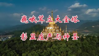 巍峨耸立大金塔，彰显庄严与神圣，环中国自驾D69