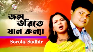 Jol Vorite Jan Konna | জল ভরিতে যান কন্যা | Sorola | Sudhir | Pran Kala | Soundtek