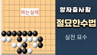 절묘하게 양자충 만드는 묘수 - 바둑사활 묘수