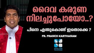 അനേകർ ചോദിക്കുന്നു .. എന്തുകൊണ്ട് ദൈവം കരുണ പിൻവലിച്ചു.| FR FRANCIS KARTHANAM | SHALOM WEB