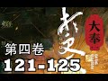 【大奉打更人】第4卷－121－125