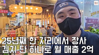 25년째 한 자리에서 장사 김치 단 하나로 월 매출 2억원 | 직업의모든것 | 휴먼스토리 | 30대자영업자이야기 | 일상속으로 | 당신이주인공 | 장사의신