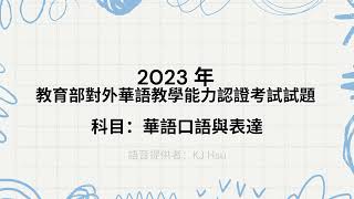 2023年教育部對外華語教學能力認證考試試題   口語與表達