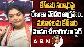 కేసీఆర్ స‌ర్కార్‌పై రేణుకా చౌద‌రి ఆగ్ర‌హం..మహిళలను కేసీఆర్ మోసం చేశారంటూ పైర్ |Renuka Choudhary |ABN