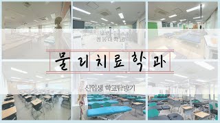 경동대학교 물리치료학과 건물소개 영상