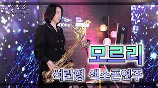 모르리-남진 [석란영] 색소폰연주