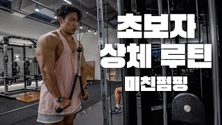 초보자라면 꼭 해봐야할 상체루틴 풀버전 (펌핑감미쳤다)